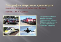 География мирового транспорта