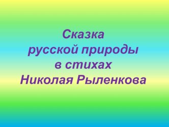 Презентация по литературе Смоленщины на тему Сказка русской природы в стихах Николая Рыленкова