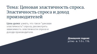 Ценовая эластичность спроса. Эластичность спроса и доход производителей