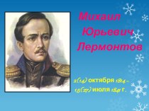 Презентация по литературе Михаил Юрьевич Лермонтов.(7 класс).