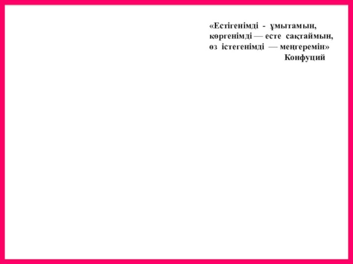 Графикалық режимде  мәтін жазу тәсілі    «Естігенімді - ұмытамын,