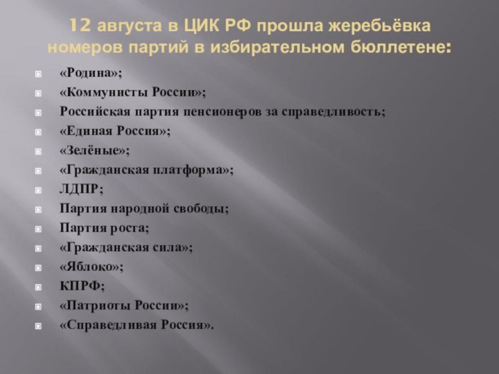 12 августа в ЦИК РФ прошла жеребьёвка номеров партий в избирательном бюллетене: