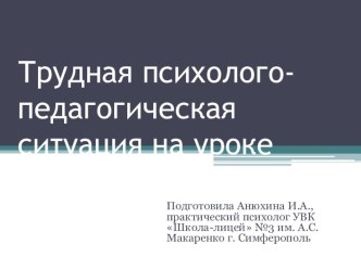 Презентация Трудная психолого-педагогическая ситуация на уроке