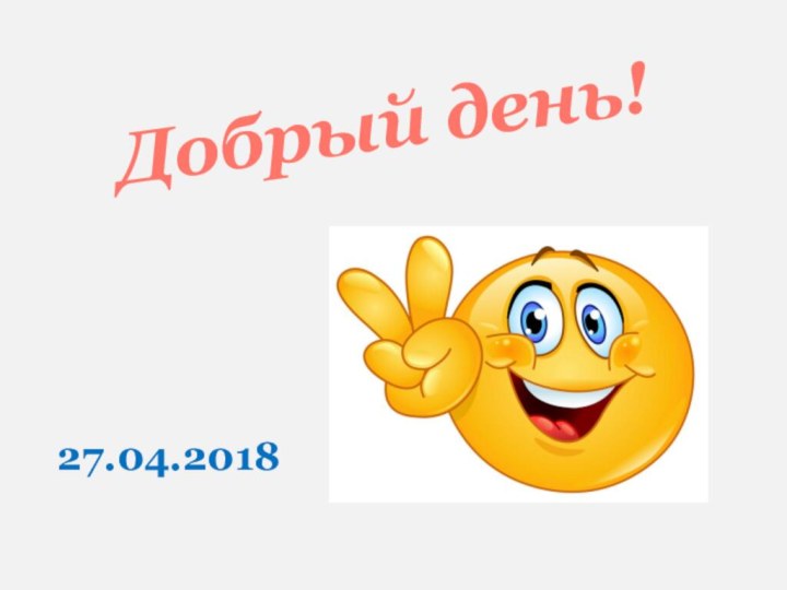 27.04.2018Добрый день!