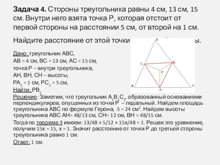 Задача 4. Стороны треугольника равны 4 см, 13 см, 15 см. Внутри
