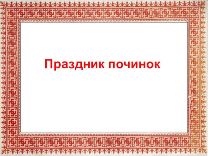 Праздник починок