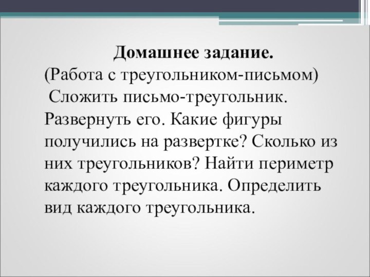 Домашнее задание. (Работа с треугольником-письмом) Сложить письмо-треугольник. Развернуть его. Какие фигуры получились