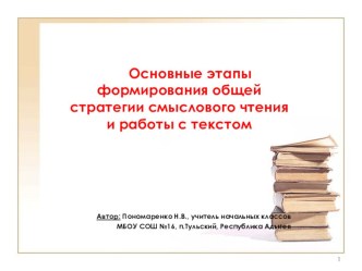 Основные этапы формирования общей стратегии смыслового чтения и работы с текстом