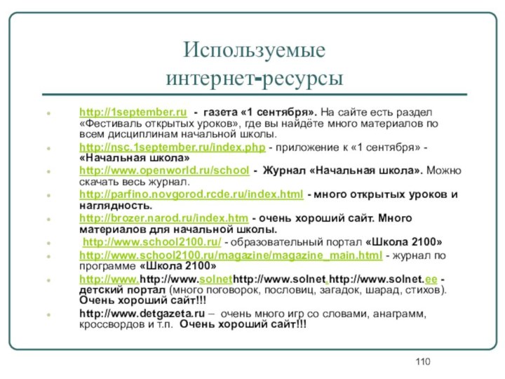 Используемые  интернет-ресурсыhttp://1september.ru - газета «1 сентября». На сайте есть раздел «Фестиваль