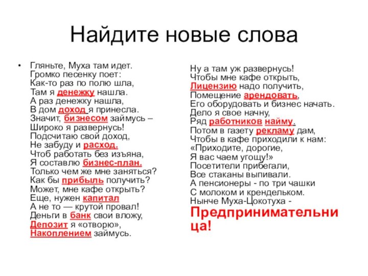 Гляньте, Муха там идет. Громко песенку поет: Как-то раз по полю шла,