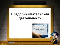 Презентация по обществознанию на тему Предпринимательская деятельномть