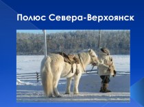 Презентация по географии на тему :город Верхоянск