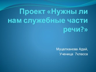 Презентация Нужны ли нам служебные части речи?