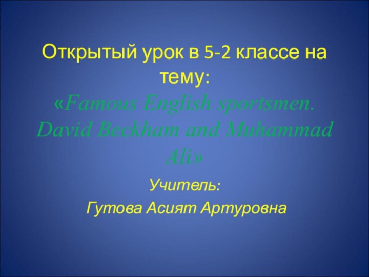 Открытый урок в 5-2 классе на тему: «Famous English sportsmen. David Beckham