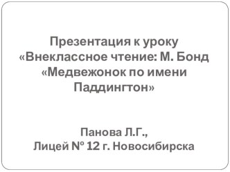 Внеклассное чтение: М. Бонд Медвежонок по имени Паддингтон. Презентация