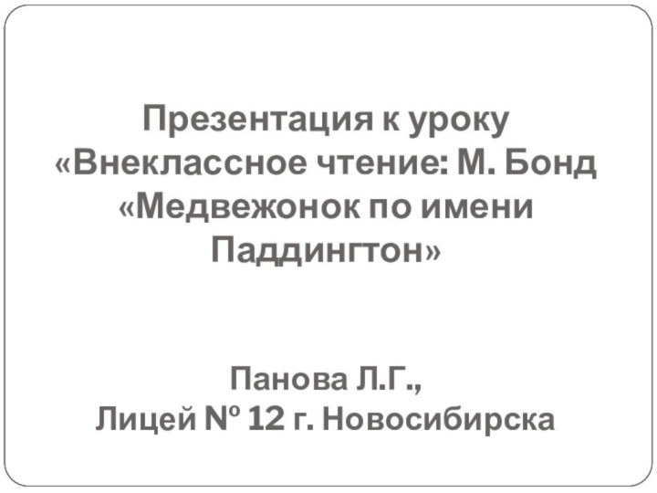 Презентация к уроку «Внеклассное чтение: М. Бонд «Медвежонок по имени Паддингтон»