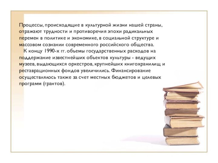 Процессы, происходящие в культурной жизни нашей страны, отражают трудности и противоречия эпохи