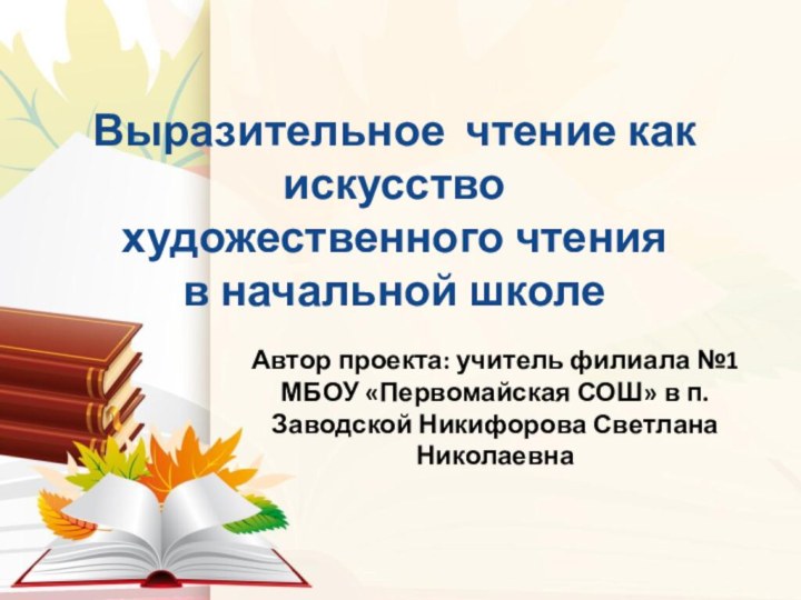 Выразительное чтение как искусство  художественного чтения  в начальной школеАвтор проекта: