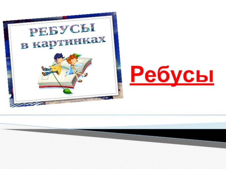 Ребусы