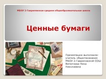 Презентация по обществознанию Ценные бумаги