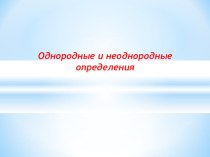 Однородные и неоднородные определения