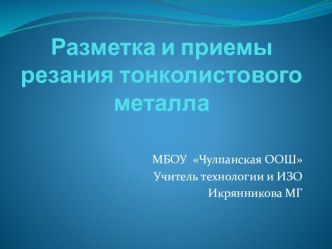 Презентация по технологии на тему Разметка и приемы резания тонколистового металла (5класс)