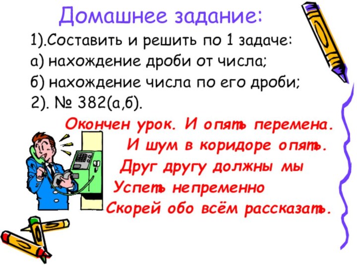 Домашнее задание:1).Составить и решить по 1 задаче:а) нахождение дроби от числа;б) нахождение