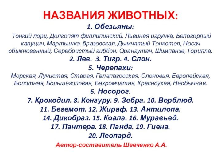 НАЗВАНИЯ ЖИВОТНЫХ: 1. Обезьяны:  Тонкий лори, Долгопят филлипинский, Львиная игрунка, Белогорлый