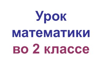 Презентация по математике по теме: Краткая запись задачи 2 класс. ПНШ.