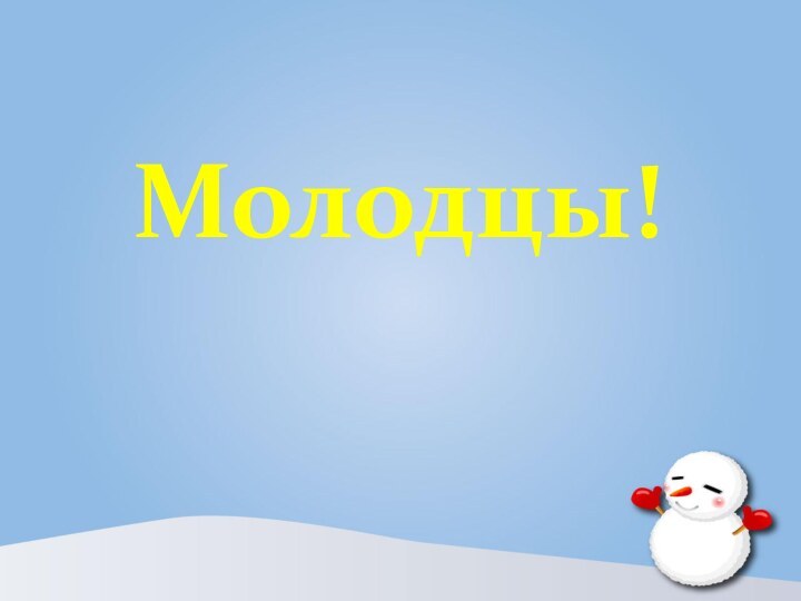 Молодцы!