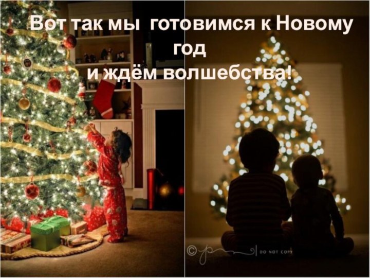 Вот так мы готовимся к Новому годи ждём волшебства!