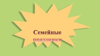 Презентация по ИЗО на тему: Семейный праздник (2 класс, УМК Гармония)