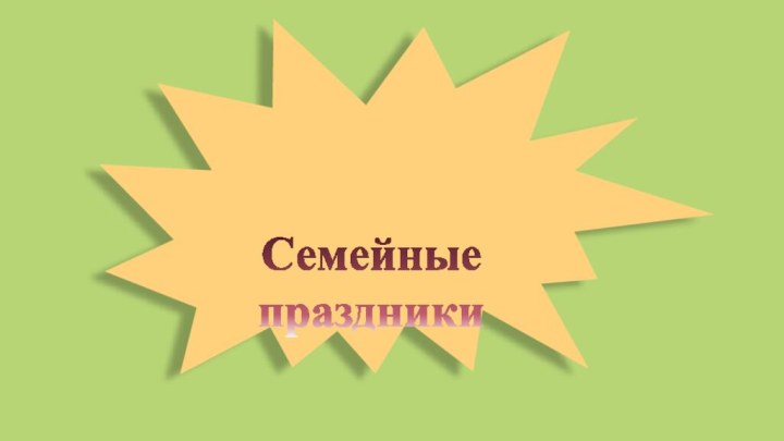 Семейные праздники