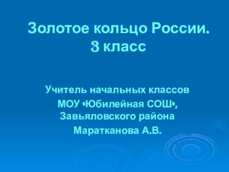 Презентация по окружающему миру на тему Золотое кольцо России (3 класс)