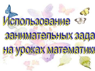 Использование занимательных заданий на уроках математики