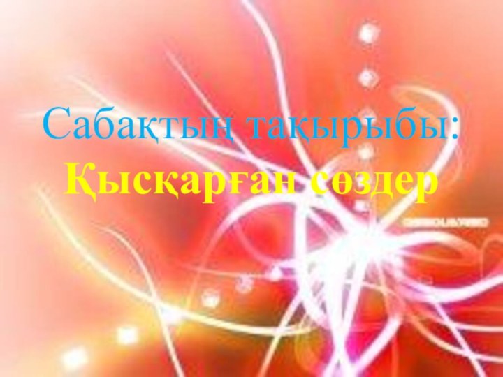 Сабақтың тақырыбы: Қысқарған сөздер