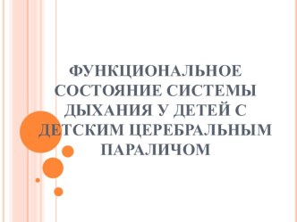 ФУНКЦИОНАЛЬНОЕ СОСТОЯНИЕ СИСТЕМЫ ДЫХАНИЯ У ДЕТЕЙ С ДЕТСКИМ ЦЕРЕБРАЛЬНЫМ ПАРАЛИЧОМ