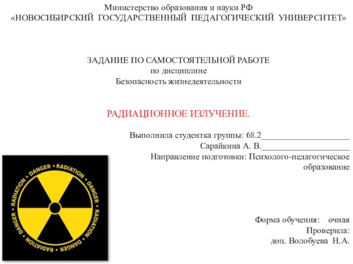 Министерство образования и науки РФ«НОВОСИБИРСКИЙ ГОСУДАРСТВЕННЫЙ ПЕДАГОГИЧЕСКИЙ УНИВЕРСИТЕТ»ЗАДАНИЕ ПО САМОСТОЯТЕЛЬНОЙ РАБОТЕпо дисциплинеБезопасность