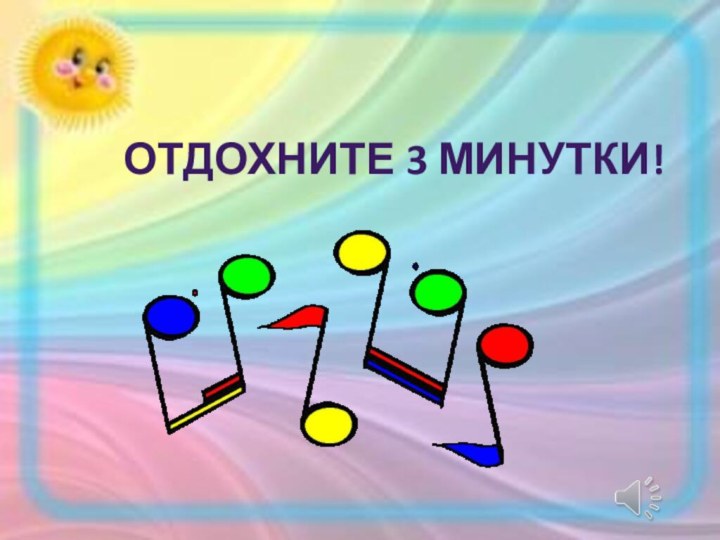 Отдохните 3 минутки!