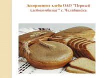 Презентация по МДК.02.01 на тему Ассортимент хлеба