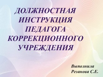 Должностная инструкция педагога(основные понятия, принципы, права и обязанности)