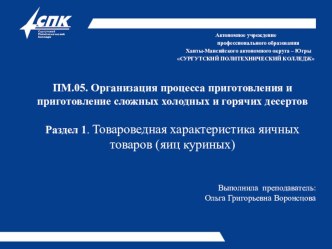 ПМ.05. Организация процесса приготовления и приготовление сложных холодных и горячих десертов Раздел 1. Товароведная характеристика яичных товаров (яиц куриных)