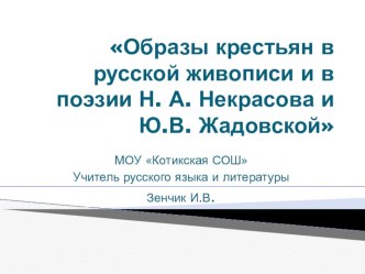 Презентация Образы крестьян в русской живописи и поэзии Н.А.Некрасова и Ю.В.Жадовской