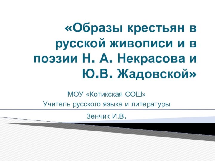 «Образы крестьян в русской живописи и в поэзии Н. А. Некрасова и