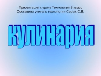 Презентация по технологии на тему Кулинария