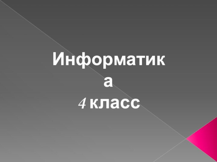 Информатика 4 класс