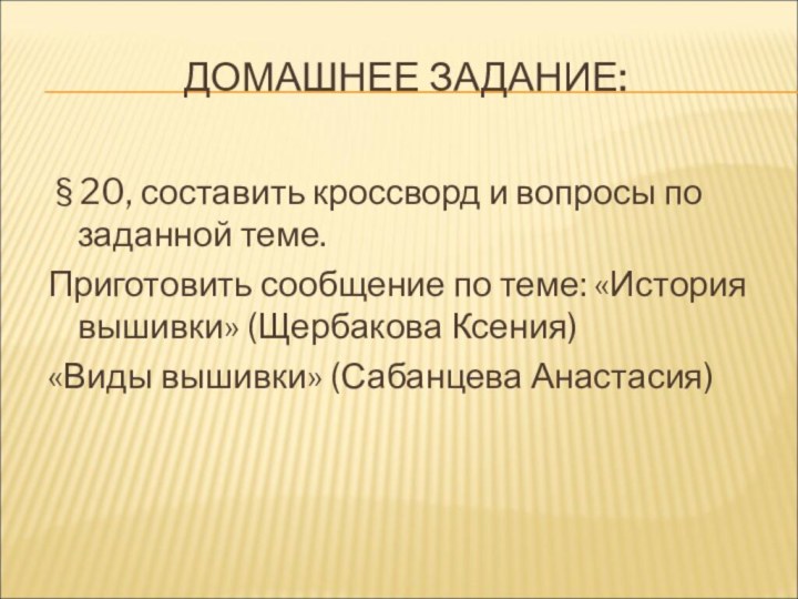 ДОМАШНЕЕ ЗАДАНИЕ: § 20, составить кроссворд и вопросы по заданной теме.Приготовить сообщение