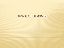 Презентация по русскому языку на тему Фразеологизм и его значение