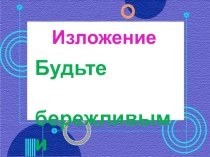 Презентация внеклассного мероприятия 3 класс  Будьте бережливыми