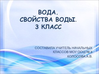 Презентация по окружающему миру на тему ВОДА.СВОЙСТВА ВОДЫ(3 КЛАСС)